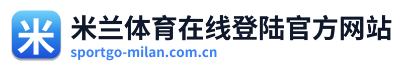 米兰体育在线登陆官方网站 Logo